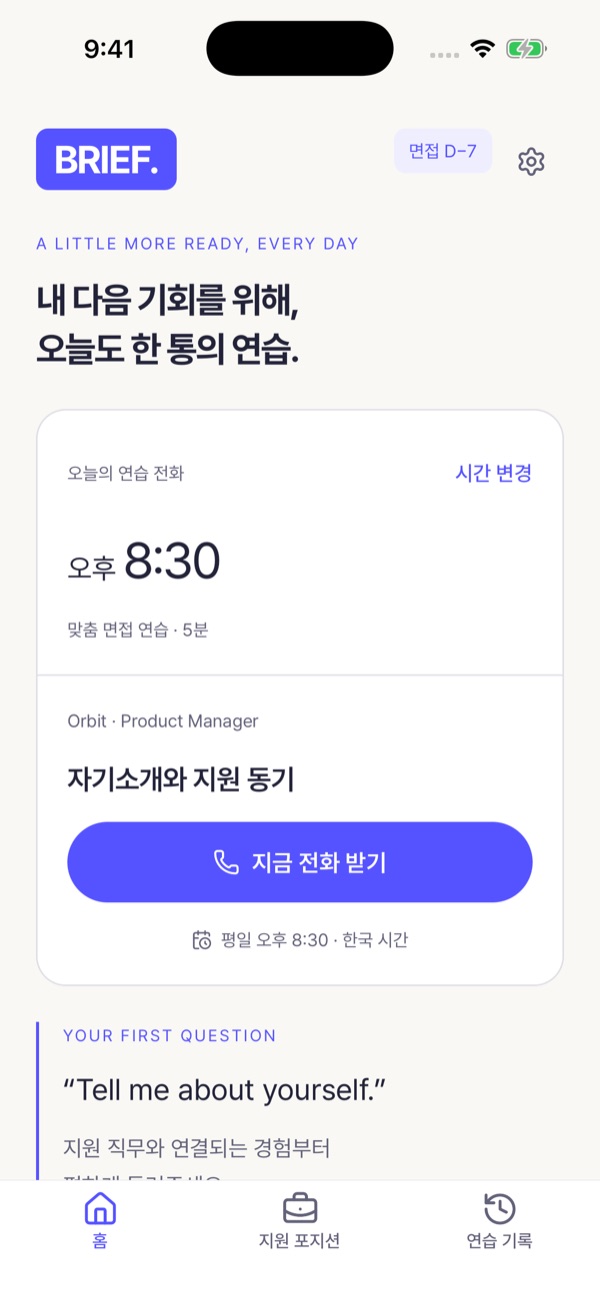 BRIEF 홈 화면: 오늘의 연습 전화 시간과 첫 질문