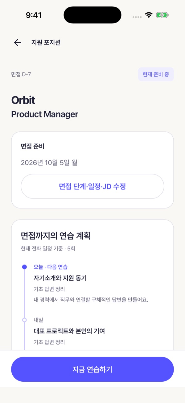 면접일까지의 연습 계획 화면