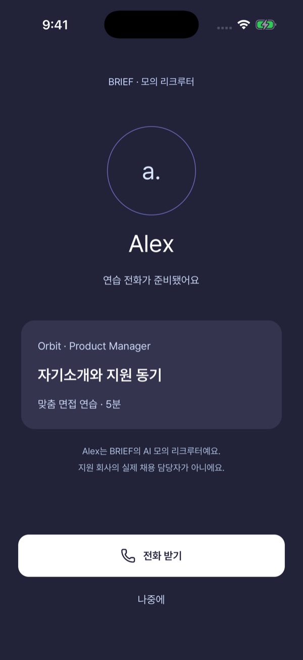 모의 리크루터 Alex의 연습 전화 수신 화면