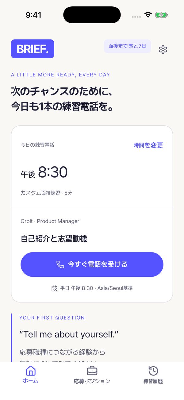 BRIEFのホーム画面:今日の練習電話の時間と最初の質問