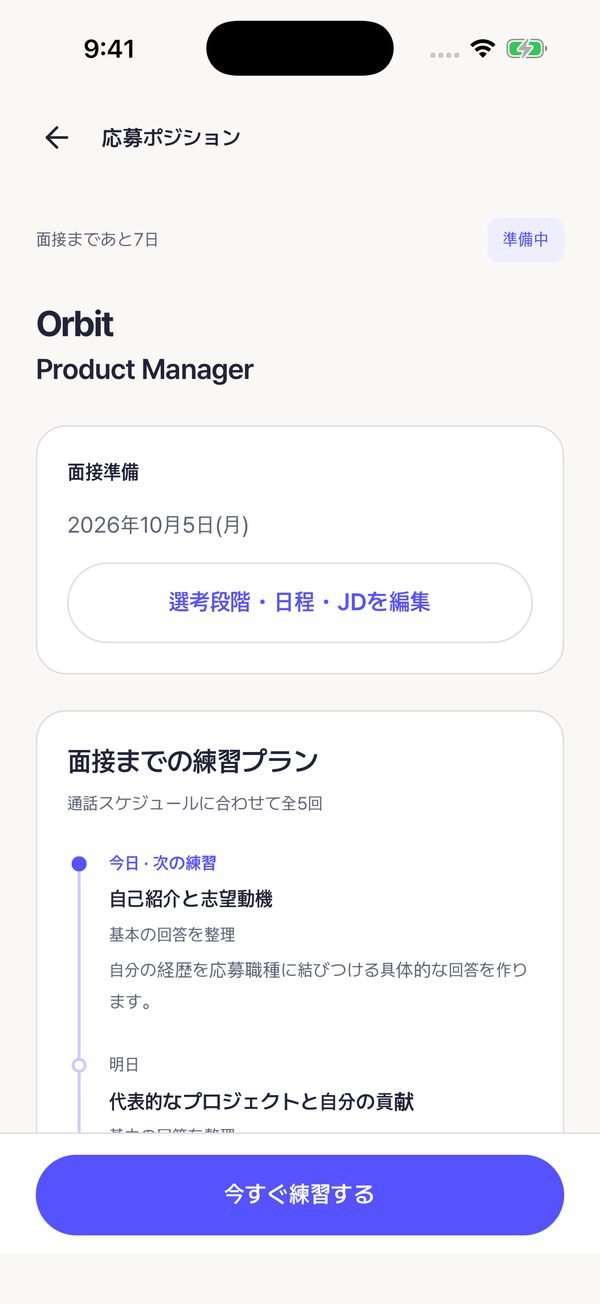 面接日までの練習プラン