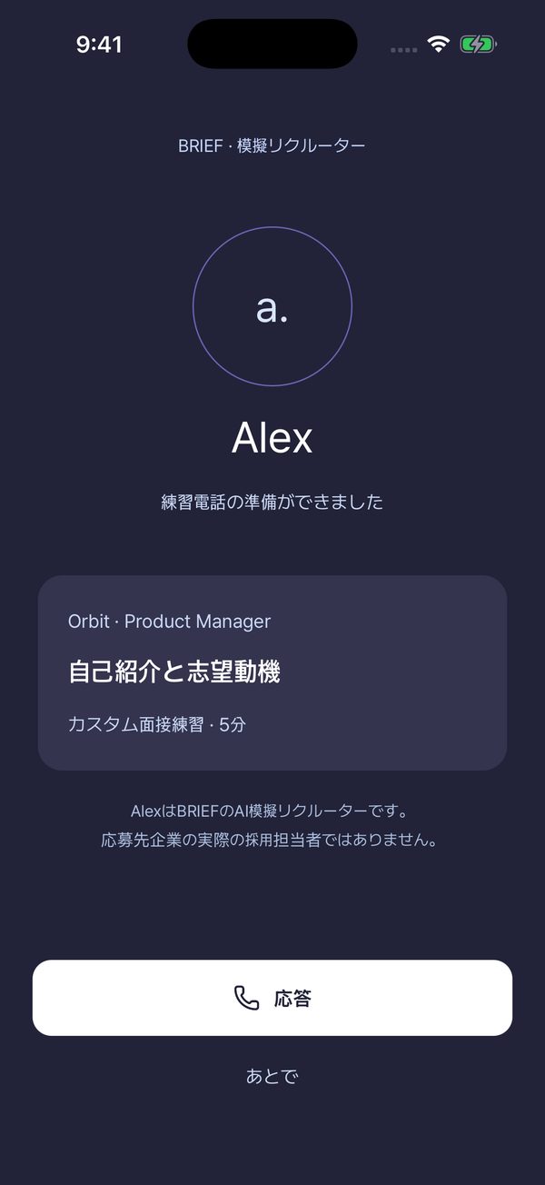 模擬リクルーターAlexからの練習電話の着信画面