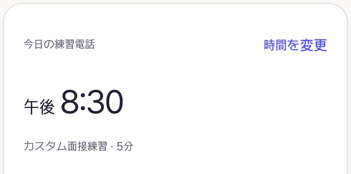 拡大:今日の練習電話 午後8:30、カスタム面接練習5分