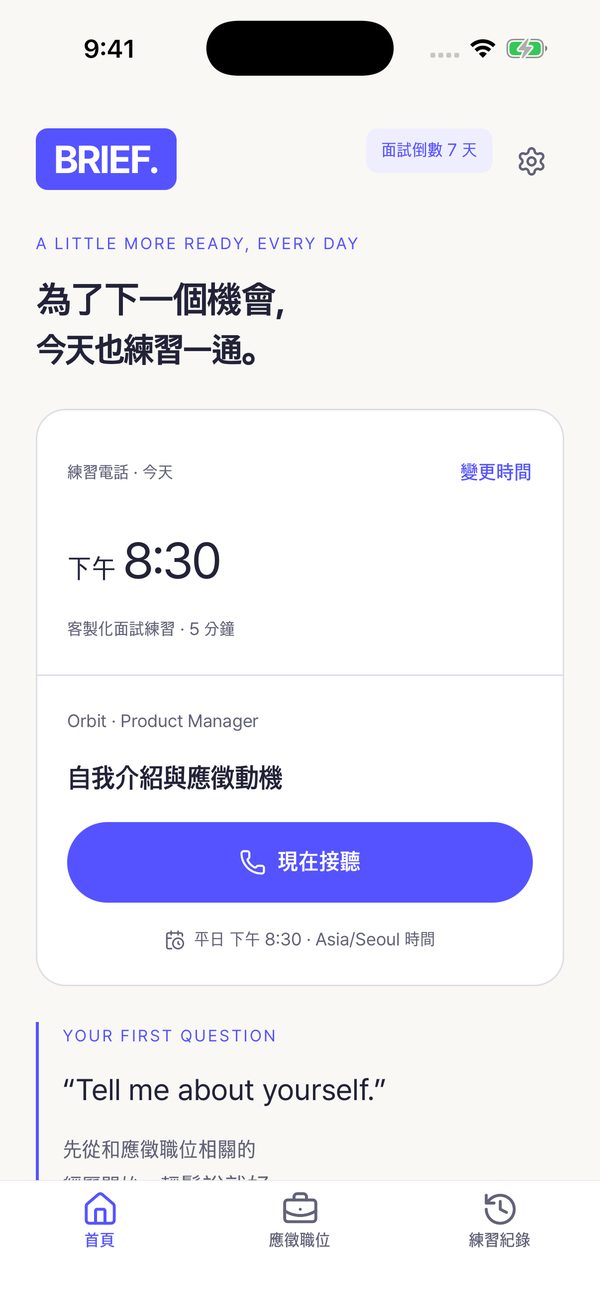 BRIEF 首頁:今天的練習電話時間與第一個問題