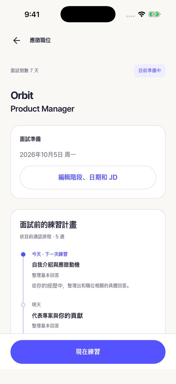 到面試日期為止的練習計畫