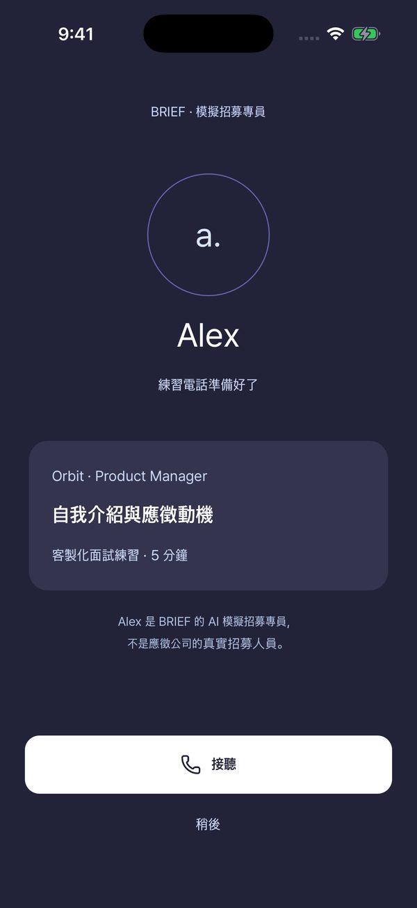 模擬招募專員 Alex 的練習來電畫面