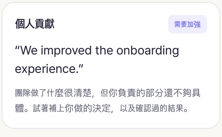放大:「個人貢獻 · 需加強」卡片與回答引用