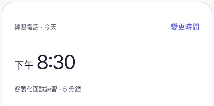 放大:今天的練習電話 下午 8:30,5 分鐘客製化面試練習