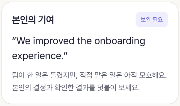 확대: 본인의 기여 · 보완 필요 카드와 답변 인용