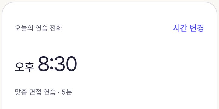 확대: 오늘의 연습 전화 오후 8:30, 맞춤 면접 연습 5분