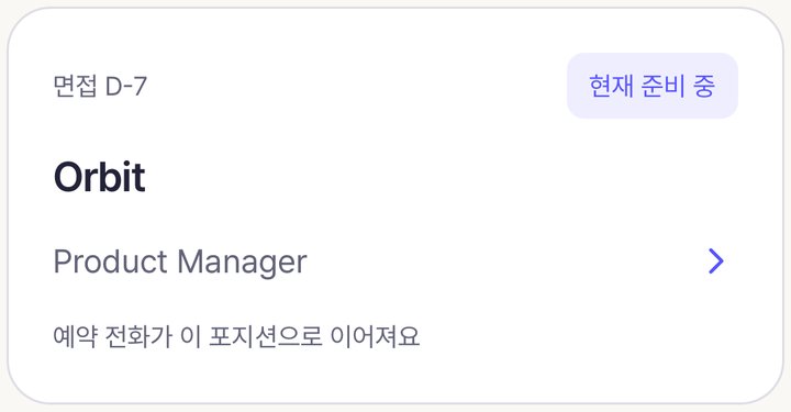 확대: 현재 준비 중인 Orbit 포지션 카드